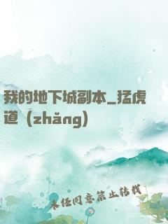 我的地下城副本