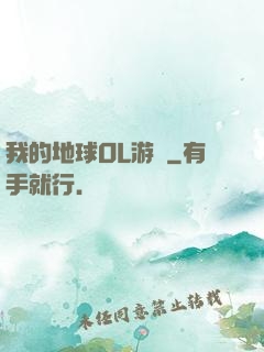 我的地球OL游戲