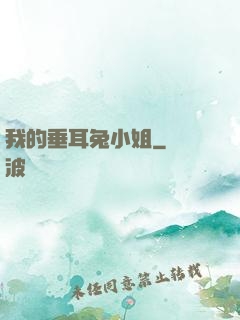 我的垂耳兔小姐
