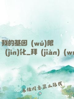 我的基因無(wú)限進(jìn)化