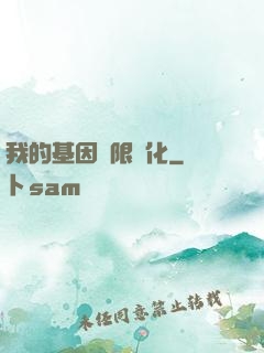 我的基因無限進化