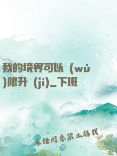 我的境界可以無(wú)限升級(jí)