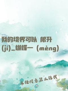 我的境界可以無限升級(jí)