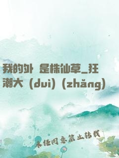 我的外掛是株仙草
