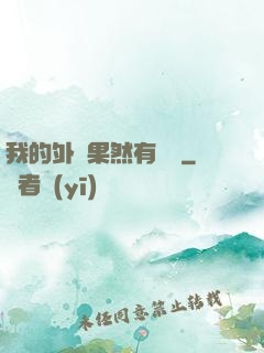 我的外掛果然有問題