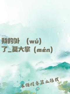 我的外掛無(wú)敵了