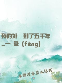 我的外掛遲到了五千年