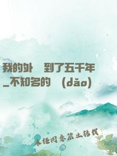 我的外掛遲到了五千年