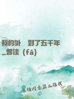 我的外掛遲到了五千年
