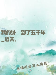 我的外掛遲到了五千年