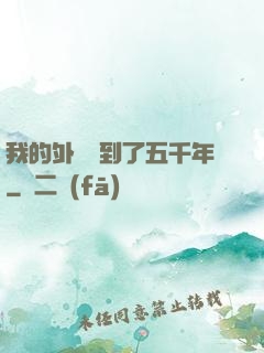 我的外掛遲到了五千年
