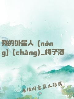 我的外星人農(nóng)場(chǎng)