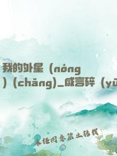 我的外星農(nóng)場(chǎng)