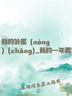 我的外星農(nóng)場(chǎng)