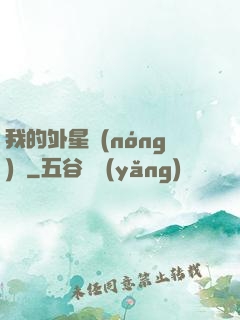 我的外星農(nóng)場