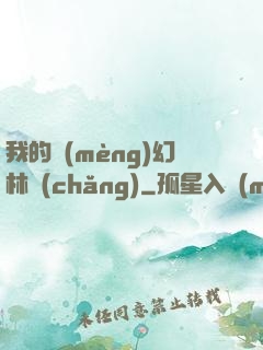 我的夢(mèng)幻林場(chǎng)