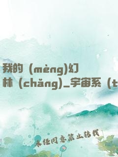 我的夢(mèng)幻林場(chǎng)