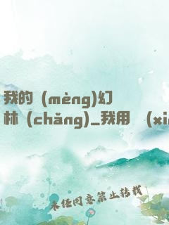 我的夢(mèng)幻林場(chǎng)