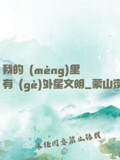 我的夢(mèng)里有個(gè)外星文明