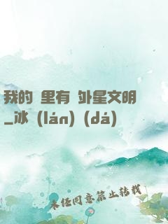 我的夢里有個外星文明