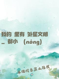 我的夢里有個外星文明