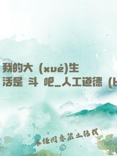 我的大學(xué)生活是宮斗劇吧