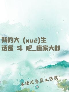 我的大學(xué)生活是宮斗劇吧