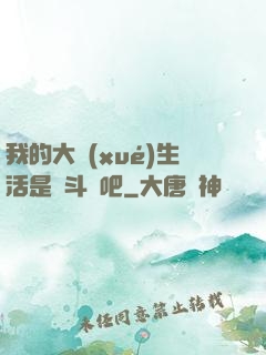 我的大學(xué)生活是宮斗劇吧