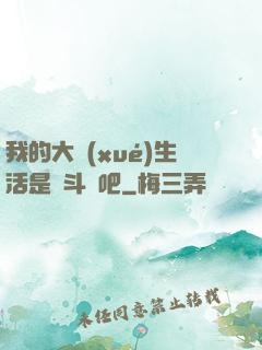 我的大學(xué)生活是宮斗劇吧