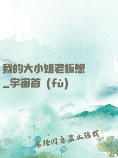 我的大小姐老板想虧錢