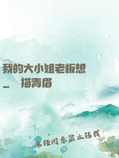 我的大小姐老板想虧錢