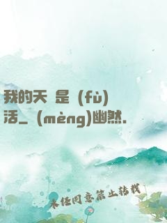 我的天賦是復(fù)活