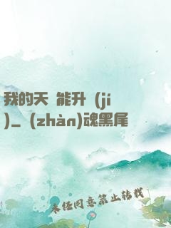 我的天賦能升級(jí)