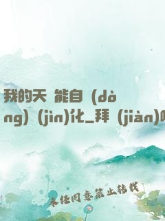 我的天賦能自動(dòng)進(jìn)化