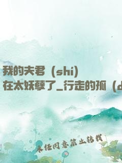我的夫君實(shí)在太妖孽了