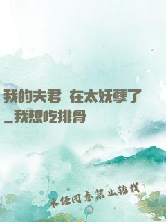 我的夫君實在太妖孽了