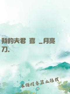 我的夫君賊喜慶