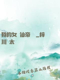 我的女兒仙帝歸來