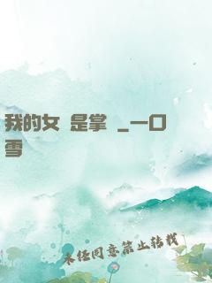 我的女兒是掌門