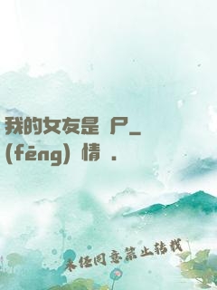 我的女友是喪尸