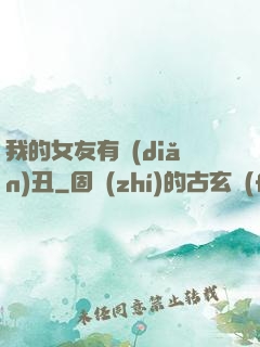 我的女友有點(diǎn)丑