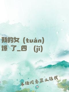 我的女團(tuán)爆紅了