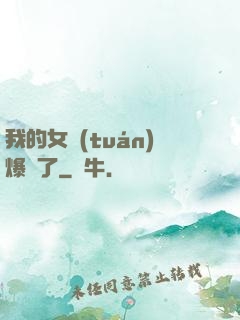 我的女團(tuán)爆紅了