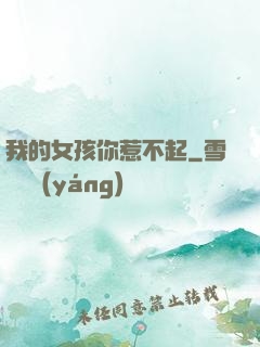 我的女孩你惹不起