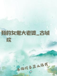 我的女鬼大老婆