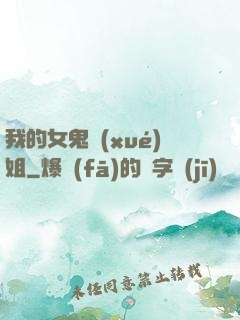 我的女鬼學(xué)姐