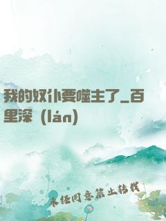 我的奴仆要噬主了