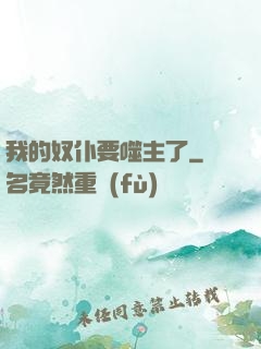 我的奴仆要噬主了