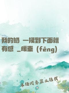 我的奶頭一摸到下面就有感覺