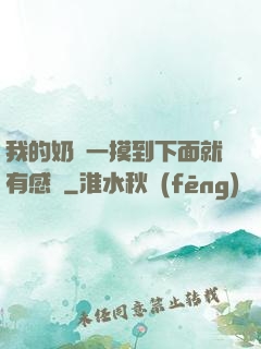 我的奶頭一摸到下面就有感覺